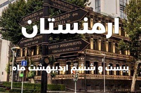 خرید تور ارمنستان 4 شب 26 اردیبهشت